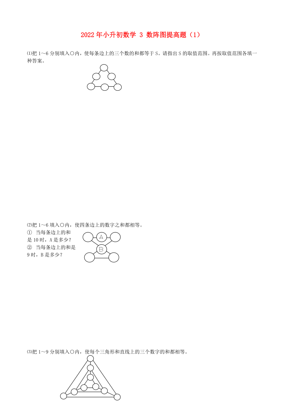 2022年小升初數(shù)學 3 數(shù)陣圖提高題（1）_第1頁