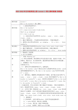 2021-2022年五年級(jí)英語(yǔ)上冊(cè) Lesson 1 第三課時(shí)教案 陜旅版