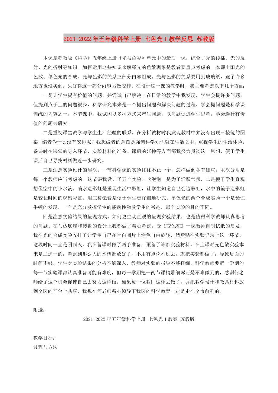 2021-2022年五年級科學(xué)上冊 七色光1教學(xué)反思 蘇教版_第1頁