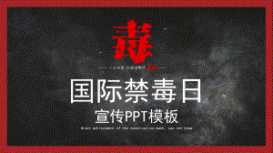 黑色醒目警示国际禁毒宣传图文PPT课件模板