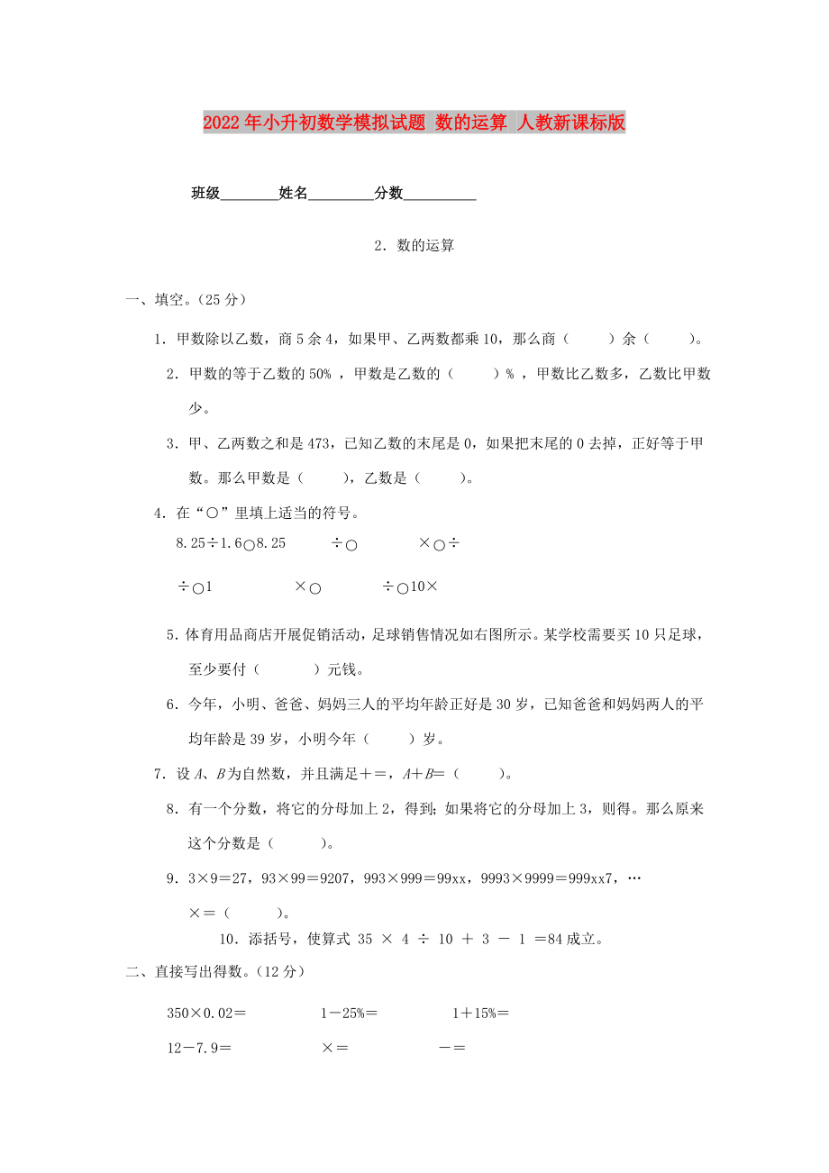 2022年小升初數(shù)學(xué)模擬試題 數(shù)的運(yùn)算 人教新課標(biāo)版_第1頁(yè)