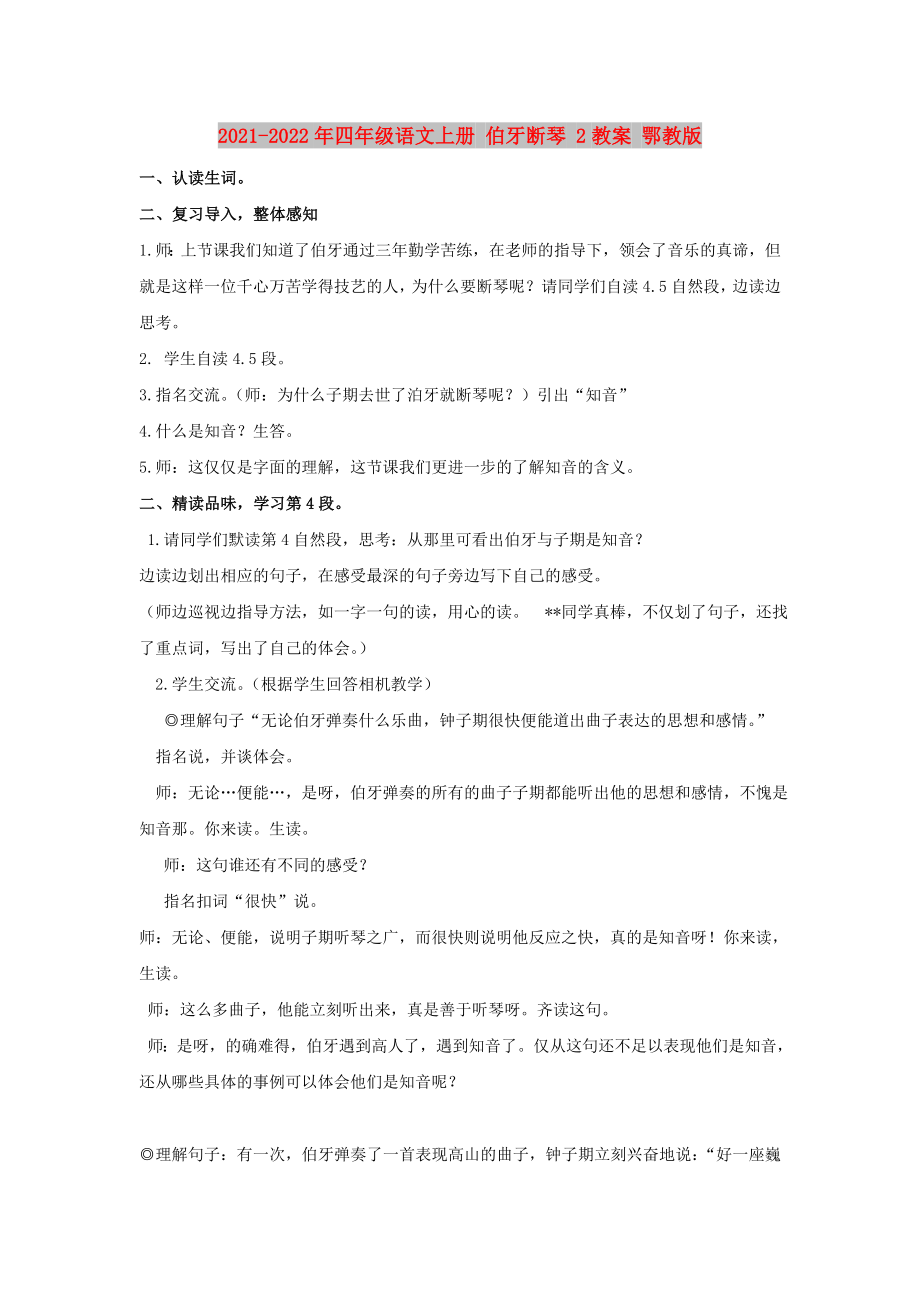 2021-2022年四年級(jí)語(yǔ)文上冊(cè) 伯牙斷琴 2教案 鄂教版_第1頁(yè)