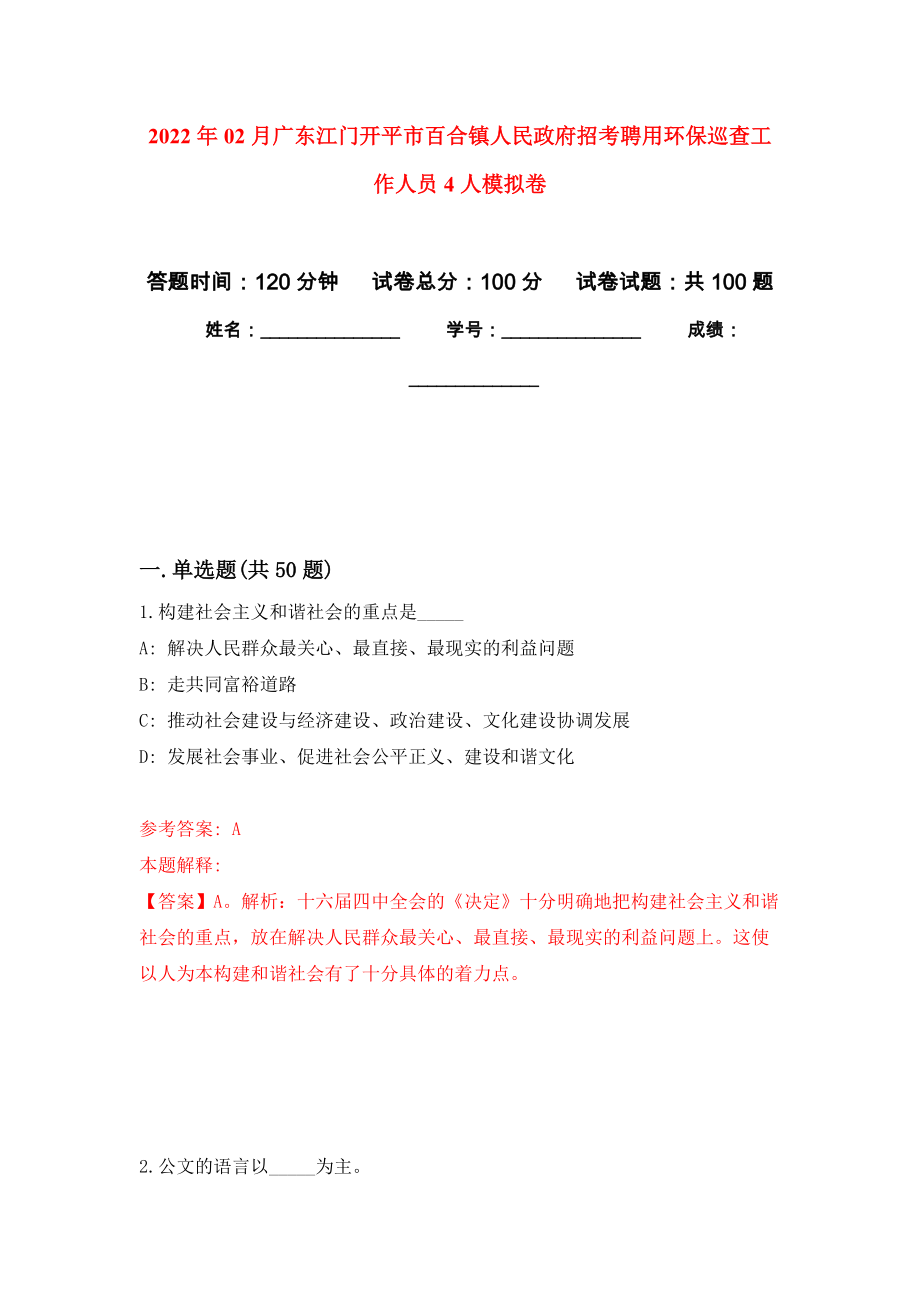 2022年02月广东江门开平市百合镇人民政府招考聘用环保巡查工作人员4人练习题及答案（第3版）_第1页