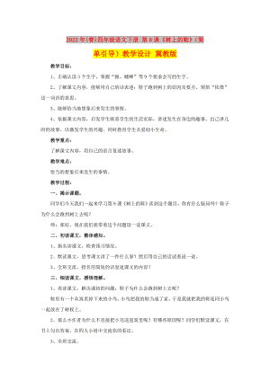 2022年(春)四年級語文下冊 第8課《樹上的鞋》（簡單引導(dǎo)）教學(xué)設(shè)計 冀教版