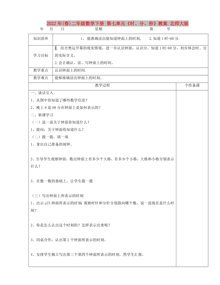 2022年(春)二年级数学下册 第七单元《时、分、秒》教案 北师大版_第1页