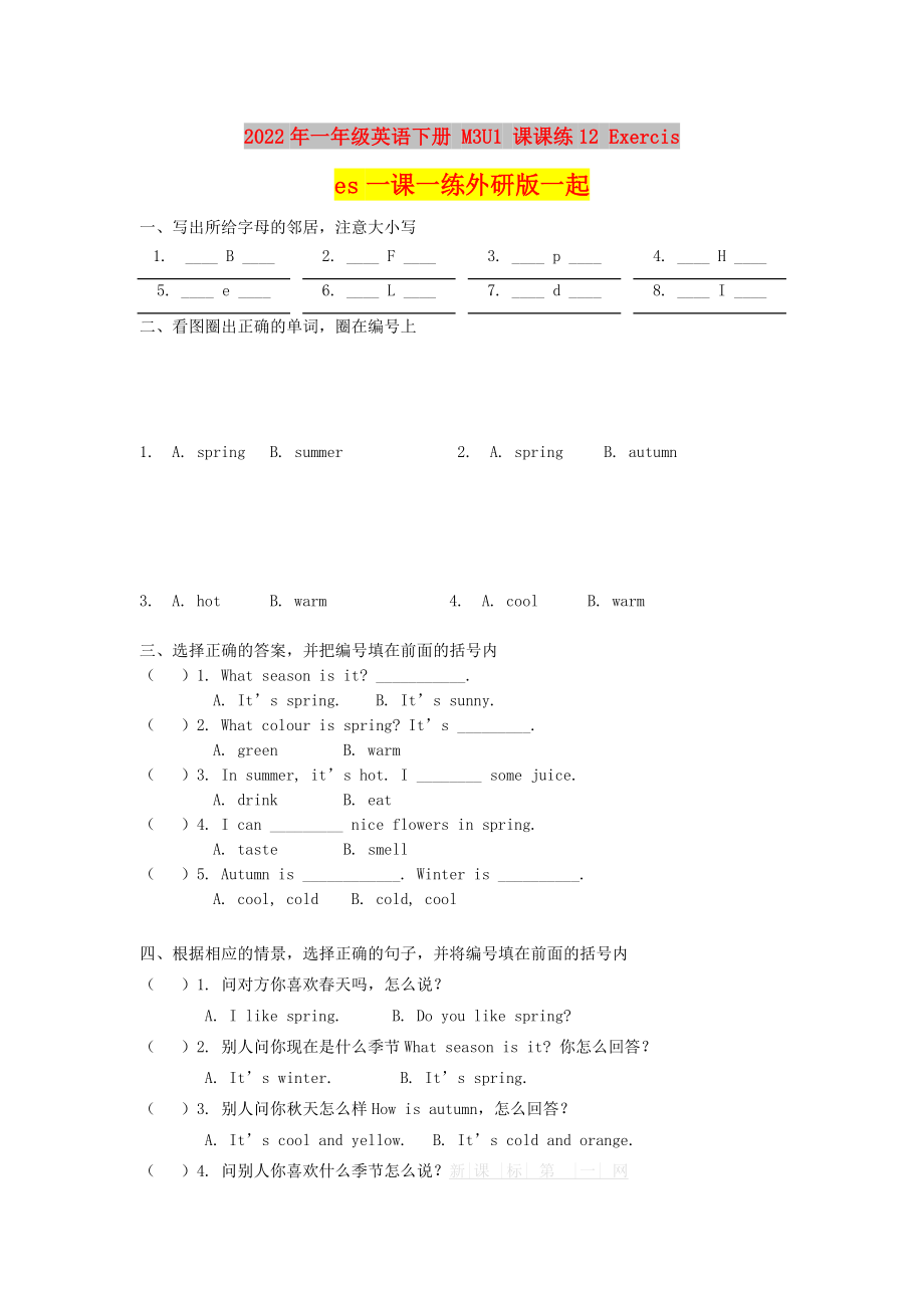 2022年一年級(jí)英語(yǔ)下冊(cè) M3U1 課課練12 Exercises一課一練外研版一起_第1頁(yè)