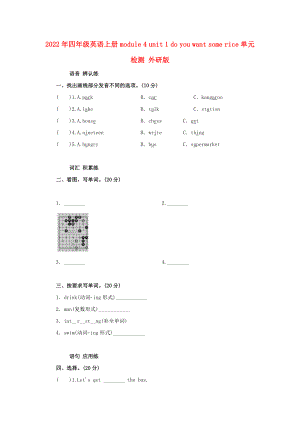 2022年四年級英語上冊 module 4 unit 1 do you want some rice單元檢測 外研版