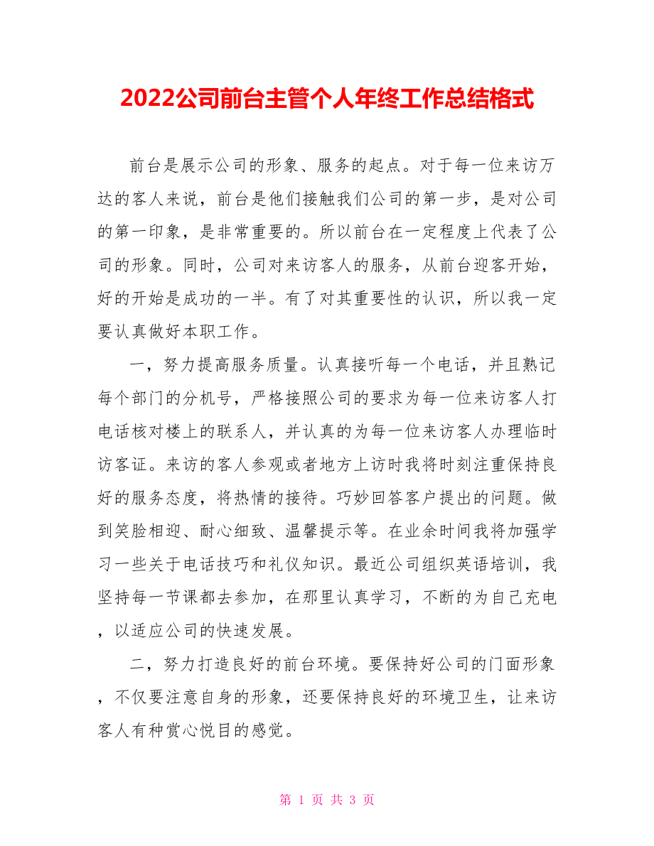 2022公司前台主管个人年终工作总结范文格式_第1页