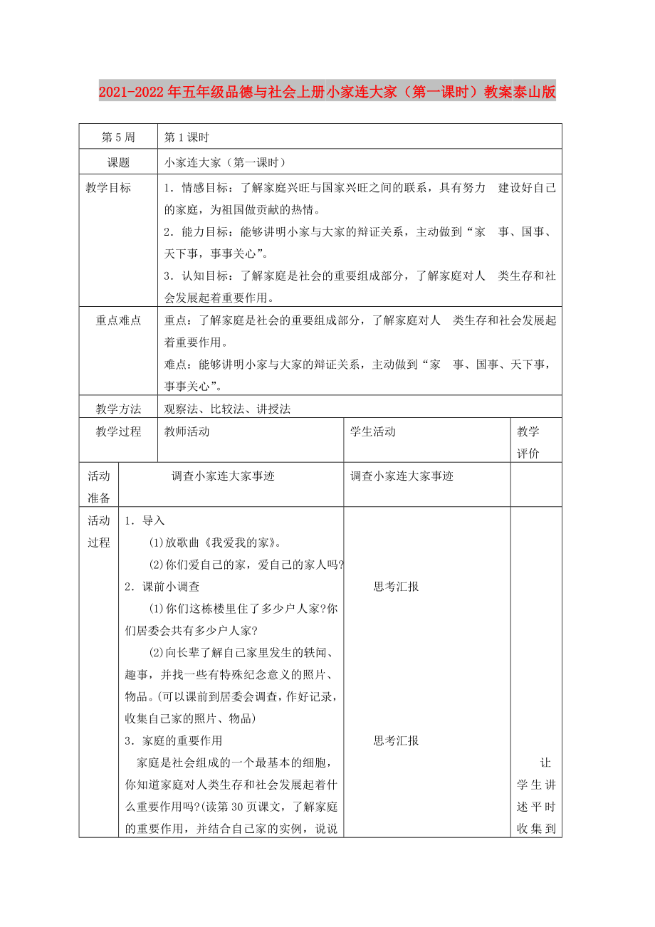 2021-2022年五年級品德與社會上冊 小家連大家（第一課時）教案 泰山版_第1頁