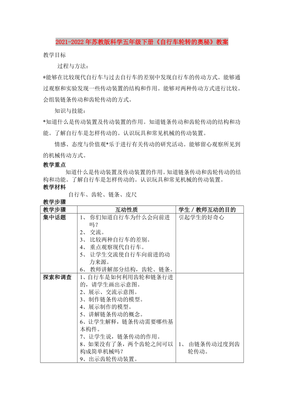 2021-2022年蘇教版科學五年級下冊《自行車輪轉的奧秘》教案_第1頁