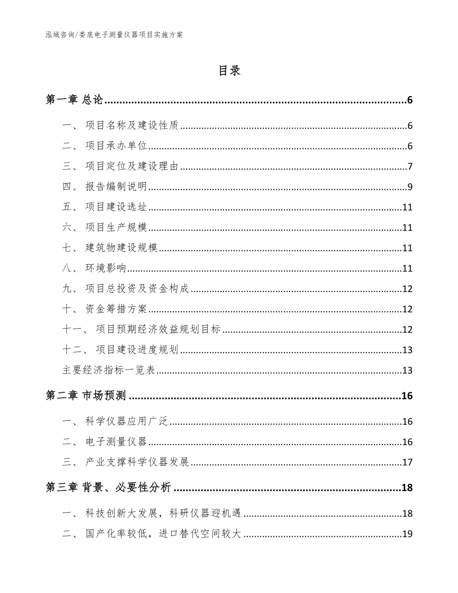 娄底电子测量仪器项目实施方案（模板范本）_第1页