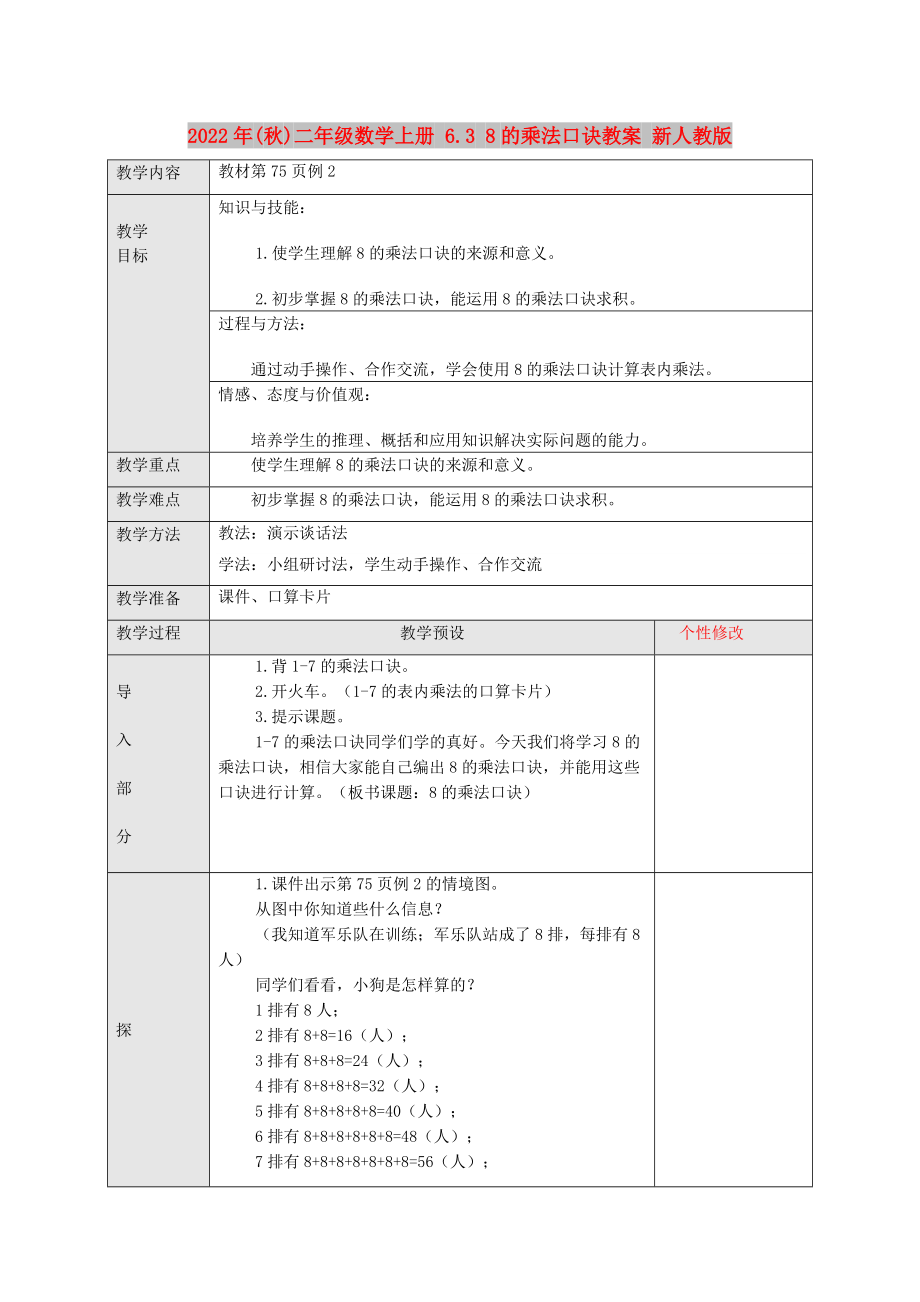 2022年(秋)二年級(jí)數(shù)學(xué)上冊(cè) 6.3 8的乘法口訣教案 新人教版_第1頁(yè)