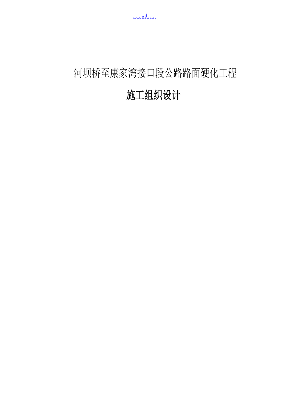 河坝桥至康家湾接口段公路路面硬化工程施工组织设计_第1页