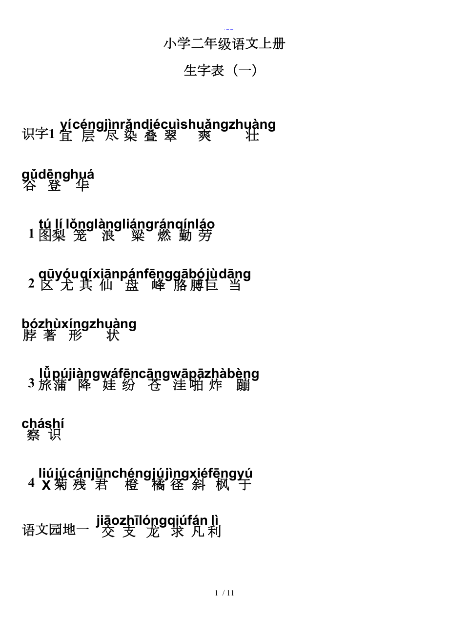 小学二年级语文上册生字表_第1页