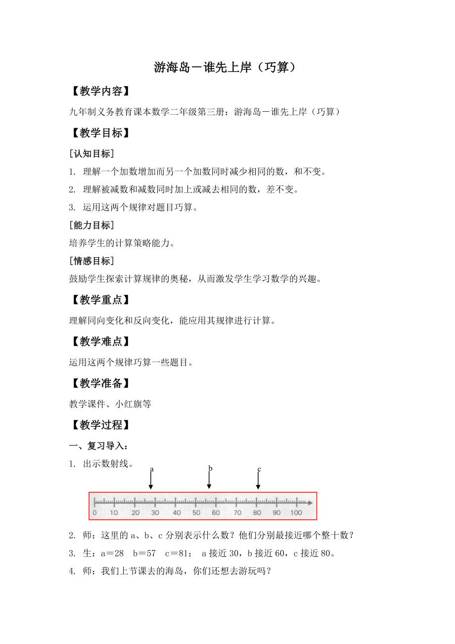 二年级上册数学教案 《游海岛-谁先上岸（巧算）》沪教版(2015秋)_第1页