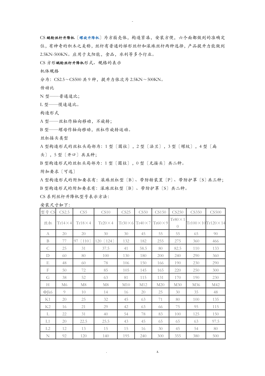 CS蝸輪絲桿升降機螺旋升降機_第1頁