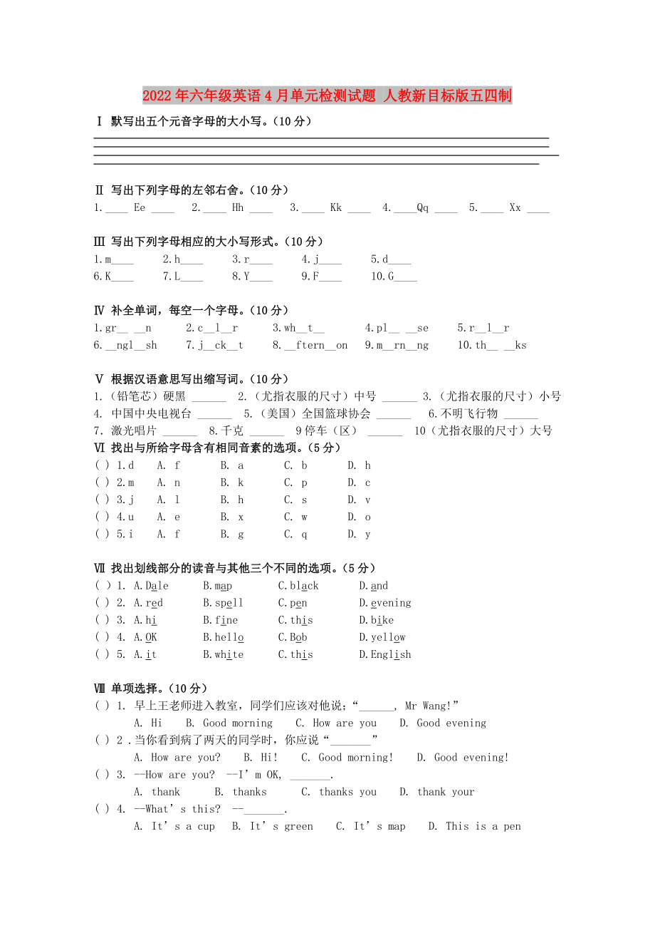 2022年六年級英語4月單元檢測試題 人教新目標(biāo)版五四制_第1頁