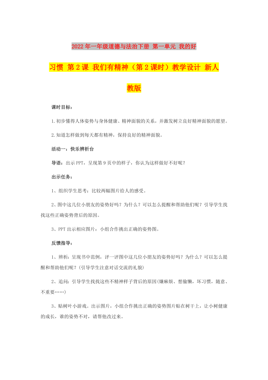 2022年一年級道德與法治下冊 第一單元 我的好習(xí)慣 第2課 我們有精神（第2課時）教學(xué)設(shè)計 新人教版_第1頁