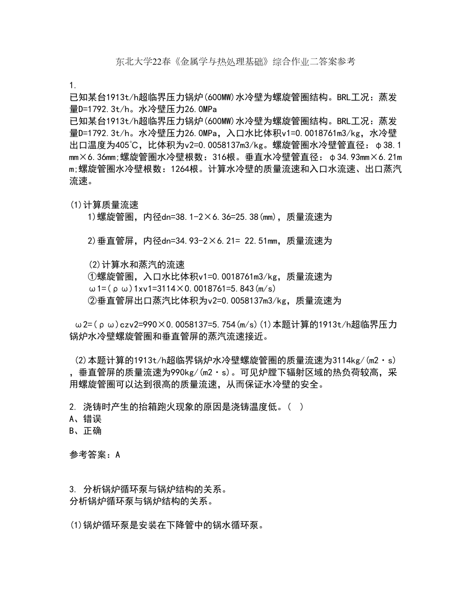 东北大学22春《金属学与热处理基础》综合作业二答案参考59_第1页