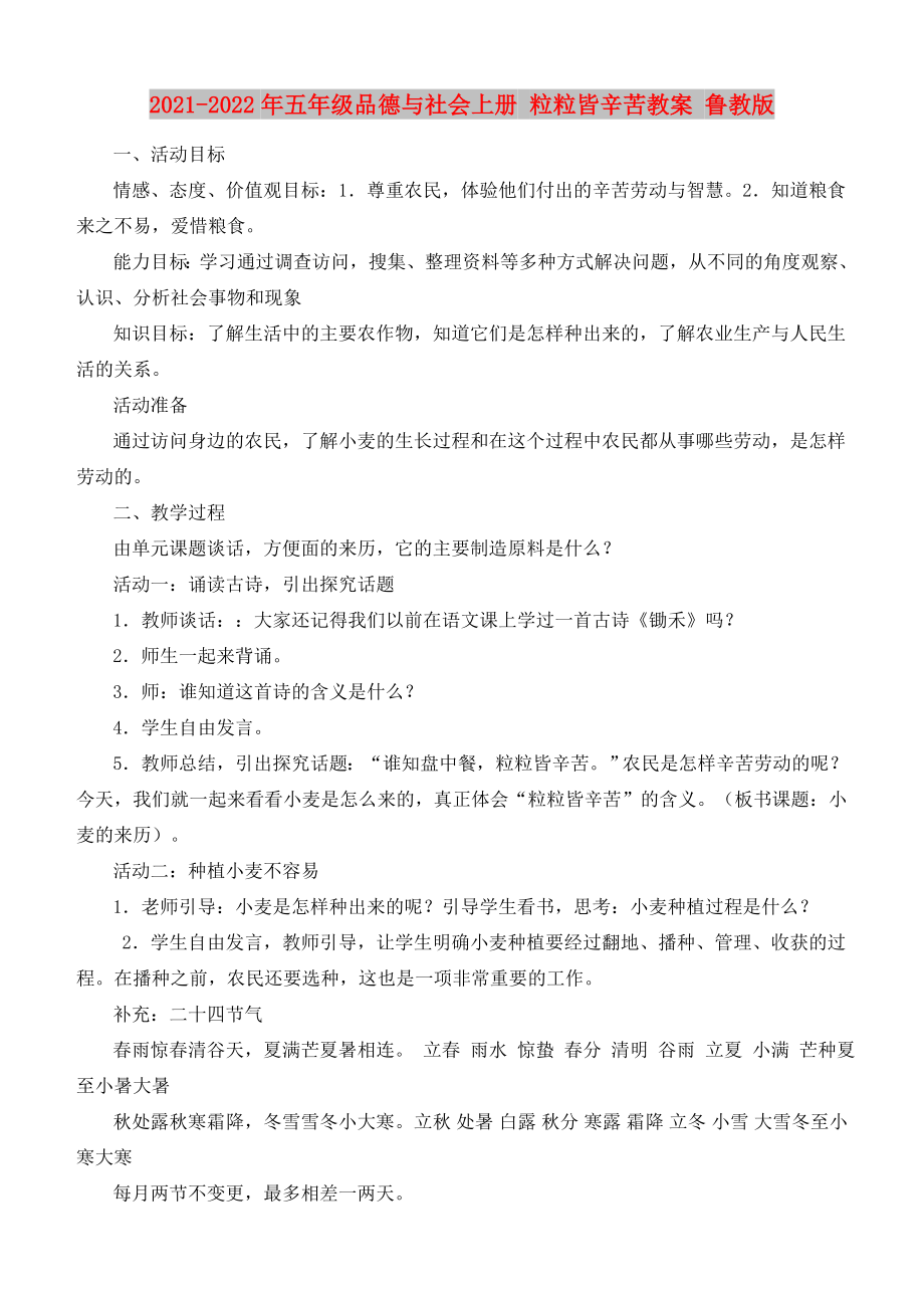 2021-2022年五年級(jí)品德與社會(huì)上冊(cè) 粒粒皆辛苦教案 魯教版_第1頁(yè)