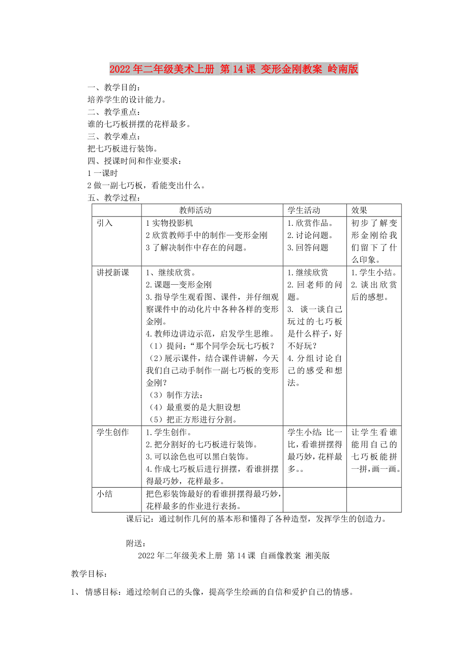 2022年二年級美術(shù)上冊 第14課 變形金剛教案 嶺南版_第1頁