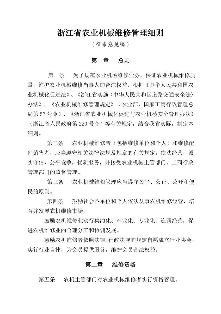 教育资料2022年收藏的浙江省农业机械维修管理细则概要_第1页