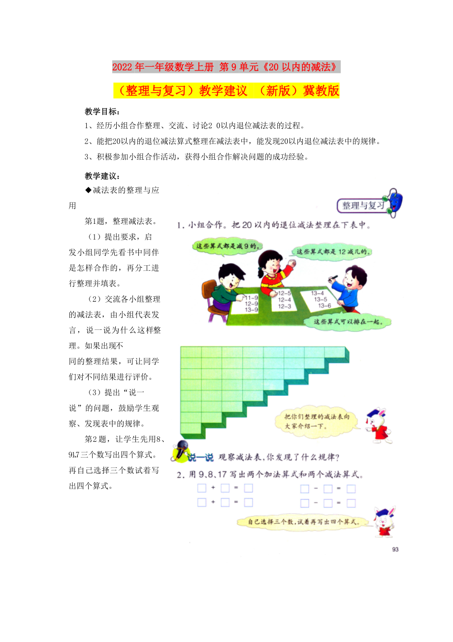 2022年一年級(jí)數(shù)學(xué)上冊(cè) 第9單元《20以內(nèi)的減法》（整理與復(fù)習(xí)）教學(xué)建議 （新版）冀教版_第1頁(yè)