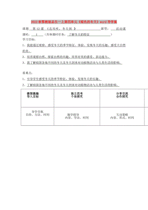 2022秋鄂教版品生一上第四單元《銀色的冬天》word導(dǎo)學(xué)案