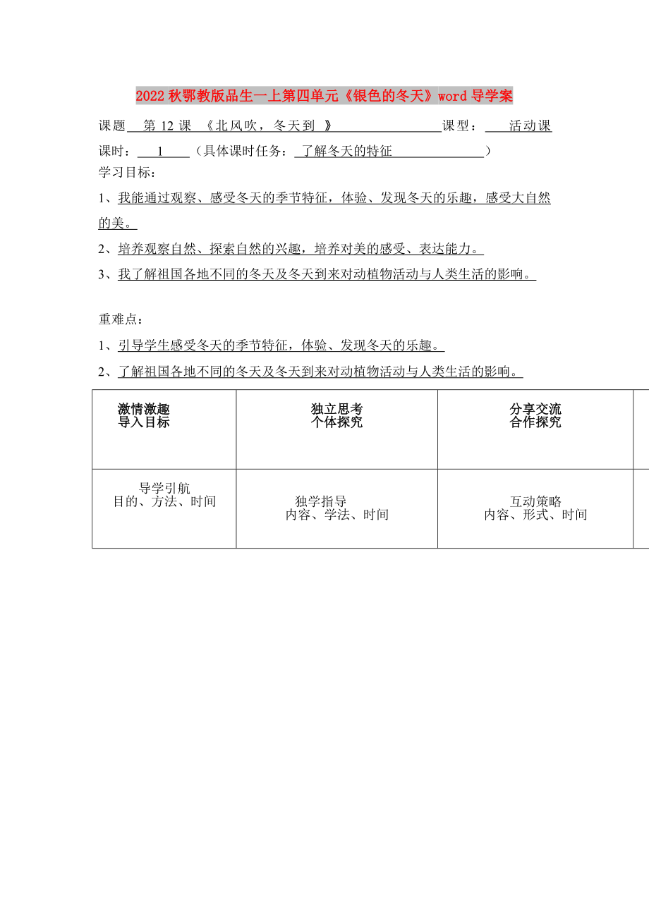 2022秋鄂教版品生一上第四單元《銀色的冬天》word導(dǎo)學(xué)案_第1頁(yè)