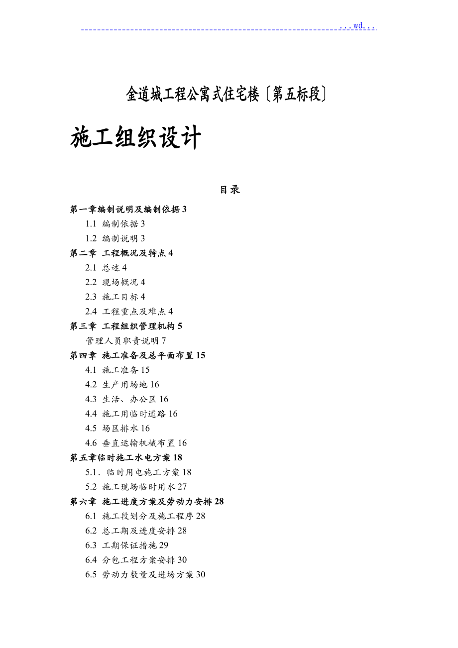 金道城項(xiàng)目公寓式住宅樓（第五標(biāo)段） 的施工組織設(shè)計(jì)_第1頁