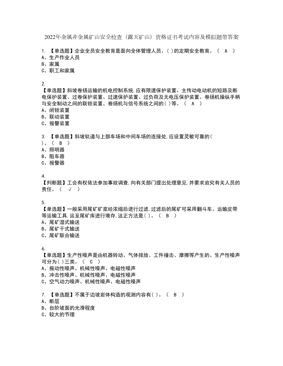 2022年金属非金属矿山安全检查（露天矿山）资格证书考试内容及模拟题带答案点睛卷26_第1页