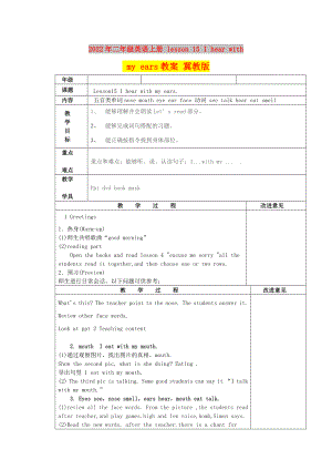 2022年二年級英語上冊 lesson 15 I hear with my ears教案 冀教版