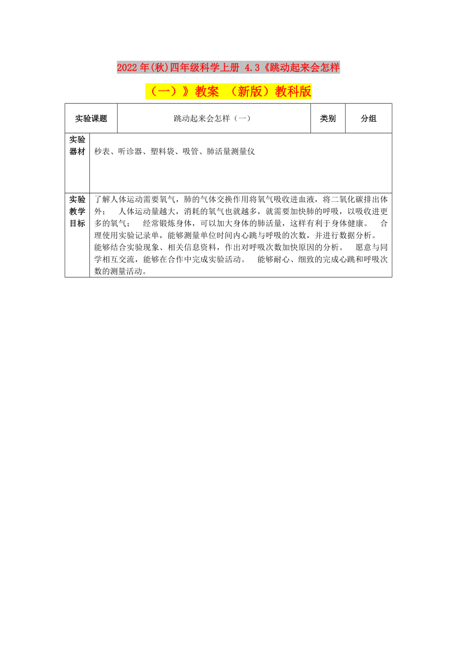 2022年(秋)四年級(jí)科學(xué)上冊(cè) 4.3《跳動(dòng)起來(lái)會(huì)怎樣（一）》教案 （新版）教科版_第1頁(yè)