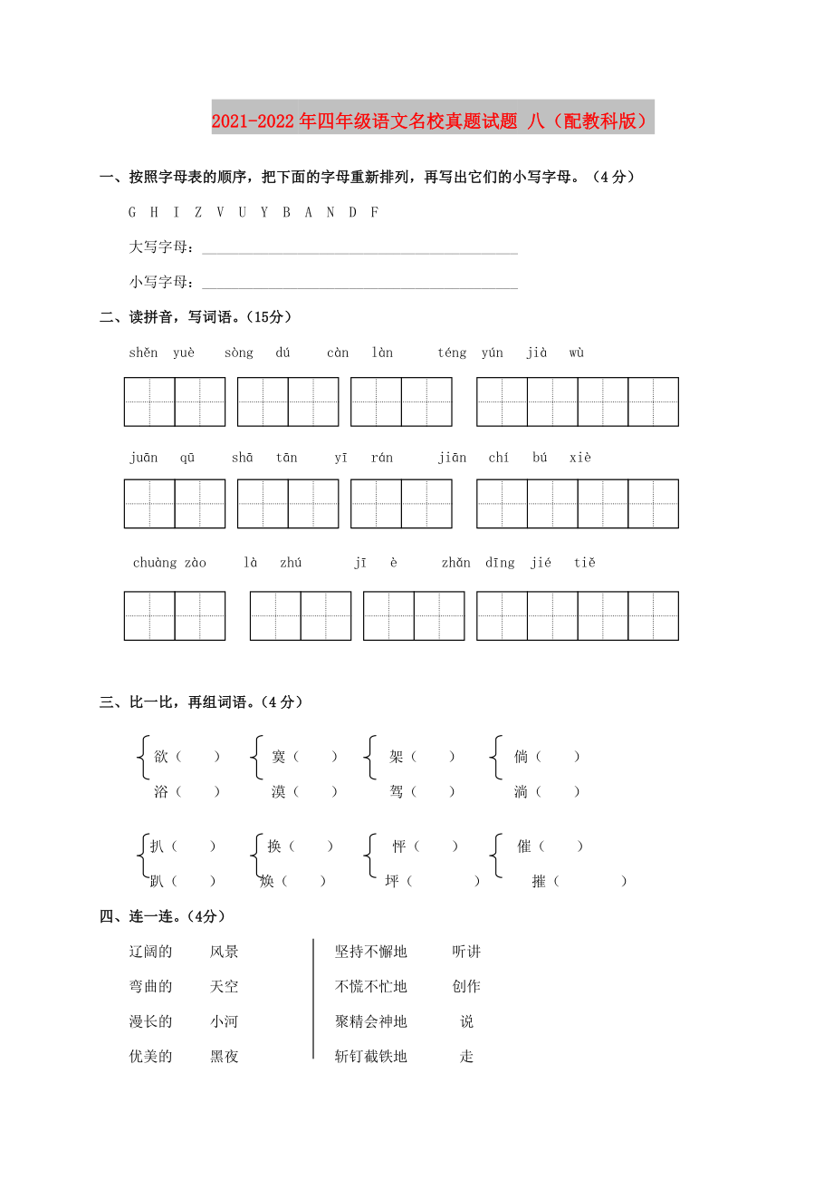 2021-2022年四年级语文名校真题试题 八（配教科版）_第1页