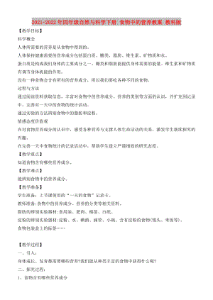 2021-2022年四年級(jí)自然與科學(xué)下冊 食物中的營養(yǎng)教案 教科版