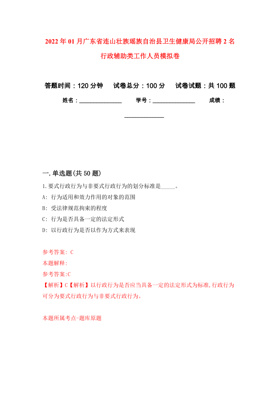 2022年01月广东省连山壮族瑶族自治县卫生健康局公开招聘2名行政辅助类工作人员练习题及答案（第6版）_第1页