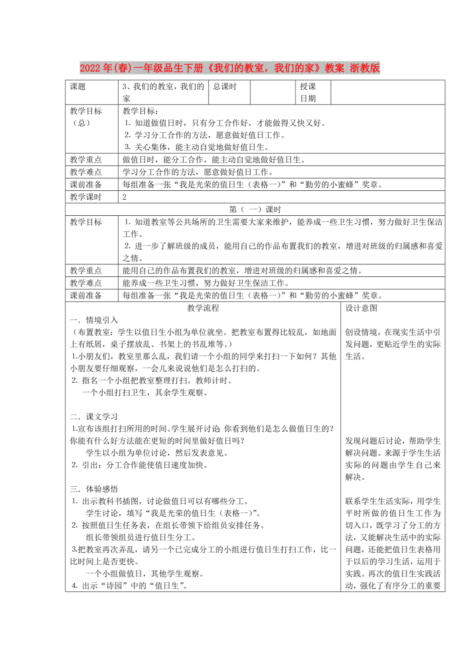 2022年(春)一年级品生下册《我们的教室我们的家》教案 浙教版_第1页