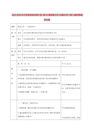 2021-2022年小學(xué)信息技術(shù)第三冊(cè) 第16課得意之作-壓縮文件1第二課時(shí)教案 河大版