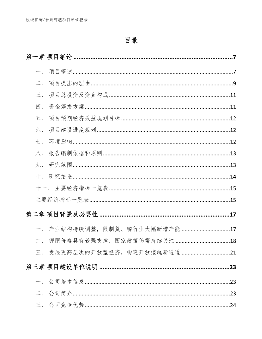 台州钾肥项目申请报告_第1页