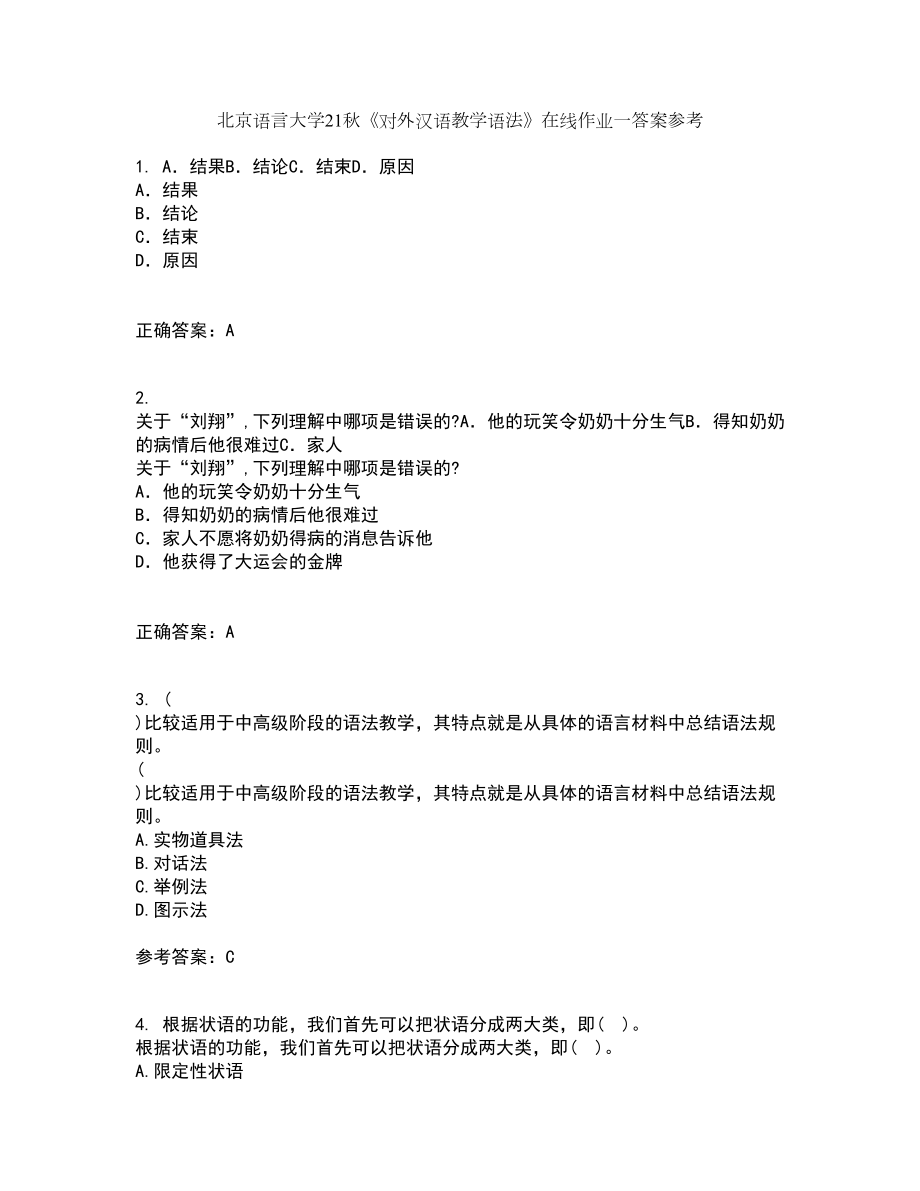 北京语言大学21秋《对外汉语教学语法》在线作业一答案参考85_第1页