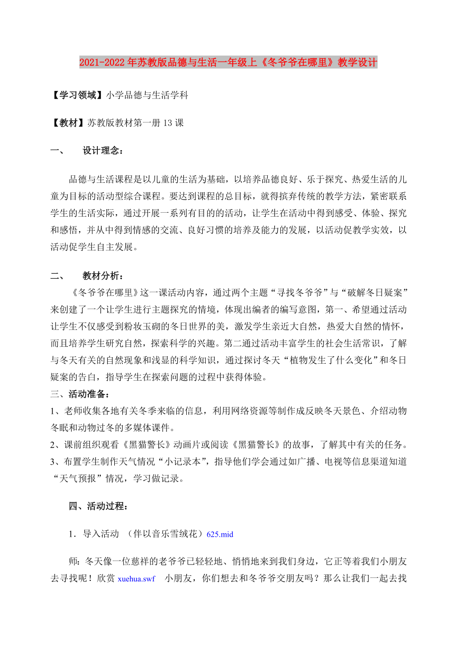 2021-2022年蘇教版品德與生活一年級上《冬爺爺在哪里》教學(xué)設(shè)計_第1頁