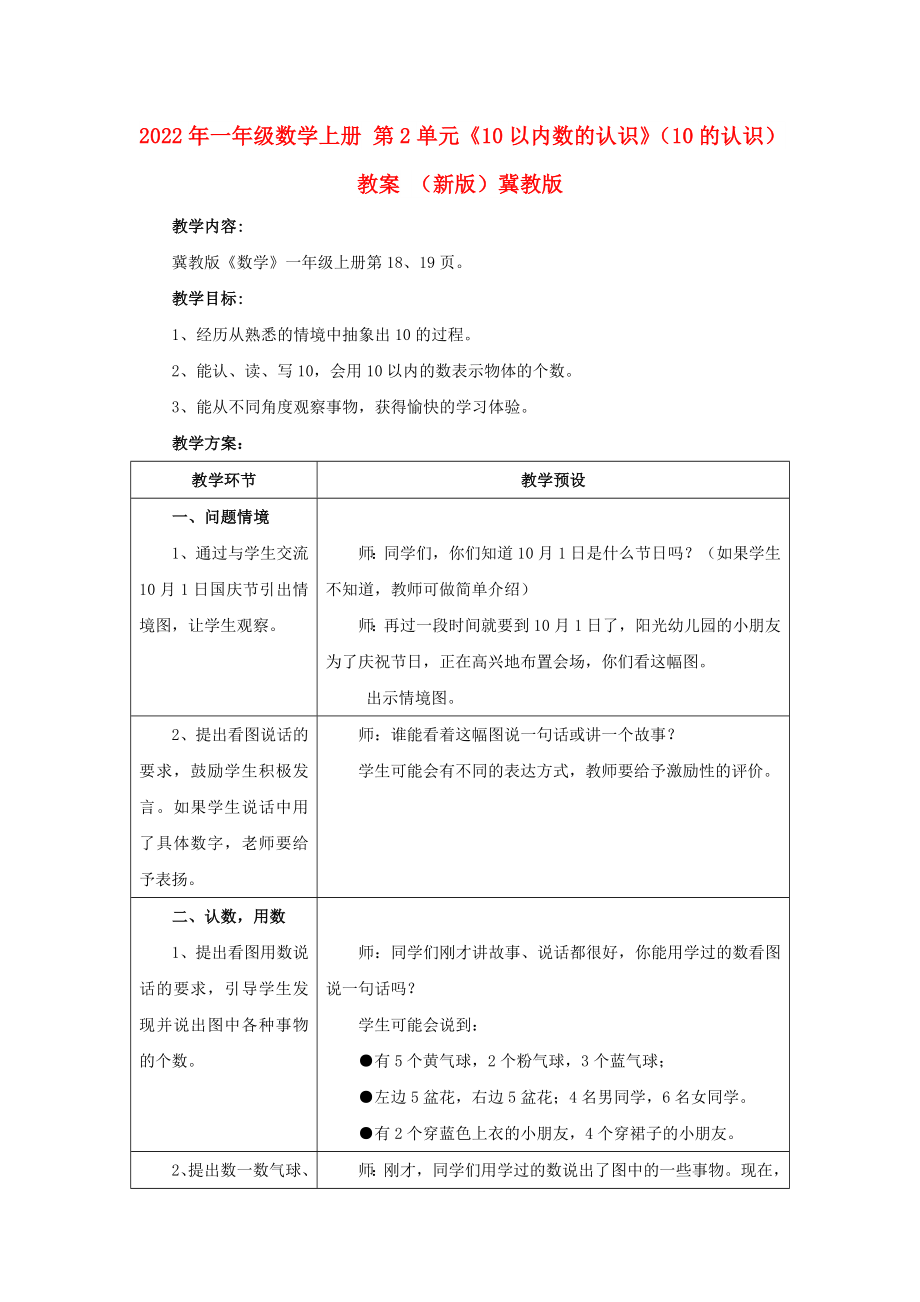 2022年一年級(jí)數(shù)學(xué)上冊(cè) 第2單元《10以?xún)?nèi)數(shù)的認(rèn)識(shí)》（10的認(rèn)識(shí)）教案 （新版）冀教版_第1頁(yè)