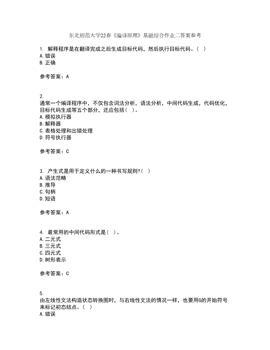 东北师范大学22春《编译原理》基础综合作业二答案参考58_第1页