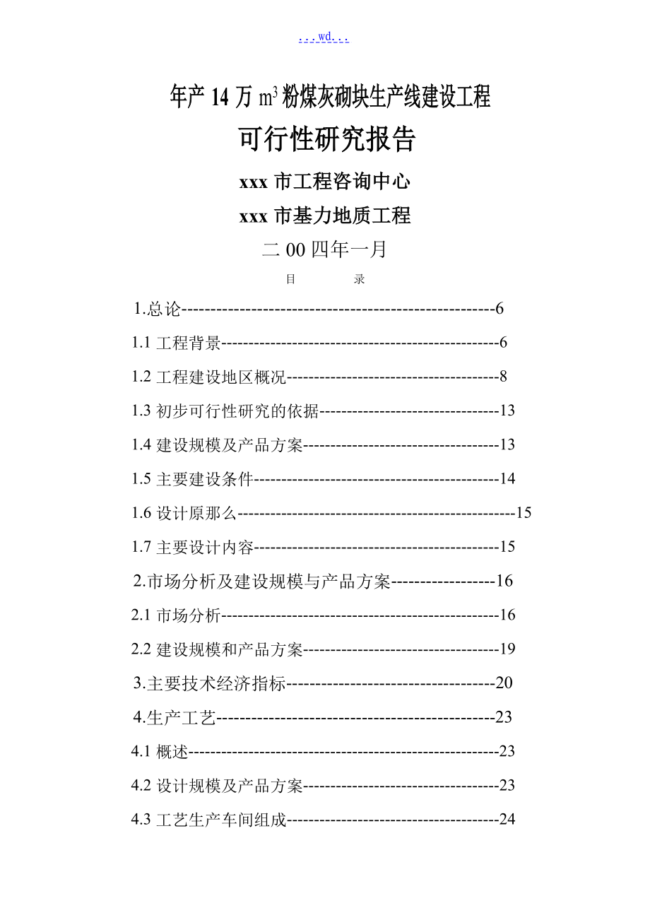 年产14万m3粉煤灰砌块生产线建设项目的可行性研究报告_第1页