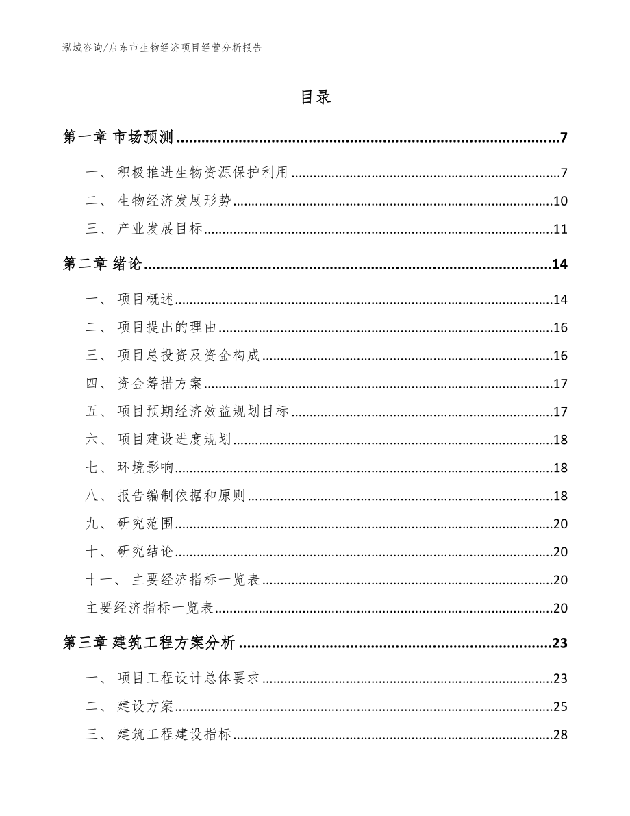 启东市生物经济项目经营分析报告（模板）_第1页