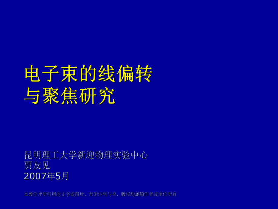 电子束的线偏转与聚焦研究_第1页