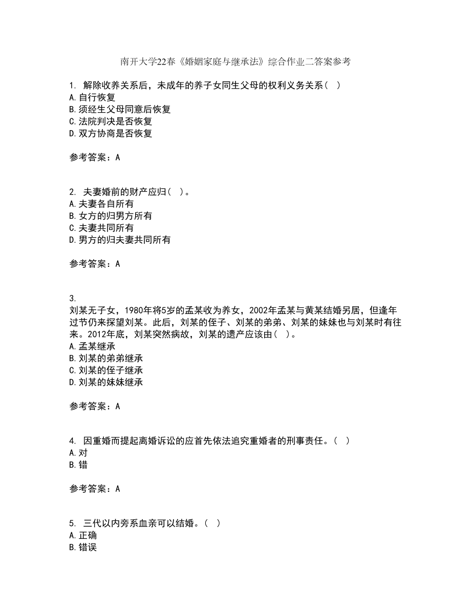 南开大学22春《婚姻家庭与继承法》综合作业二答案参考23_第1页