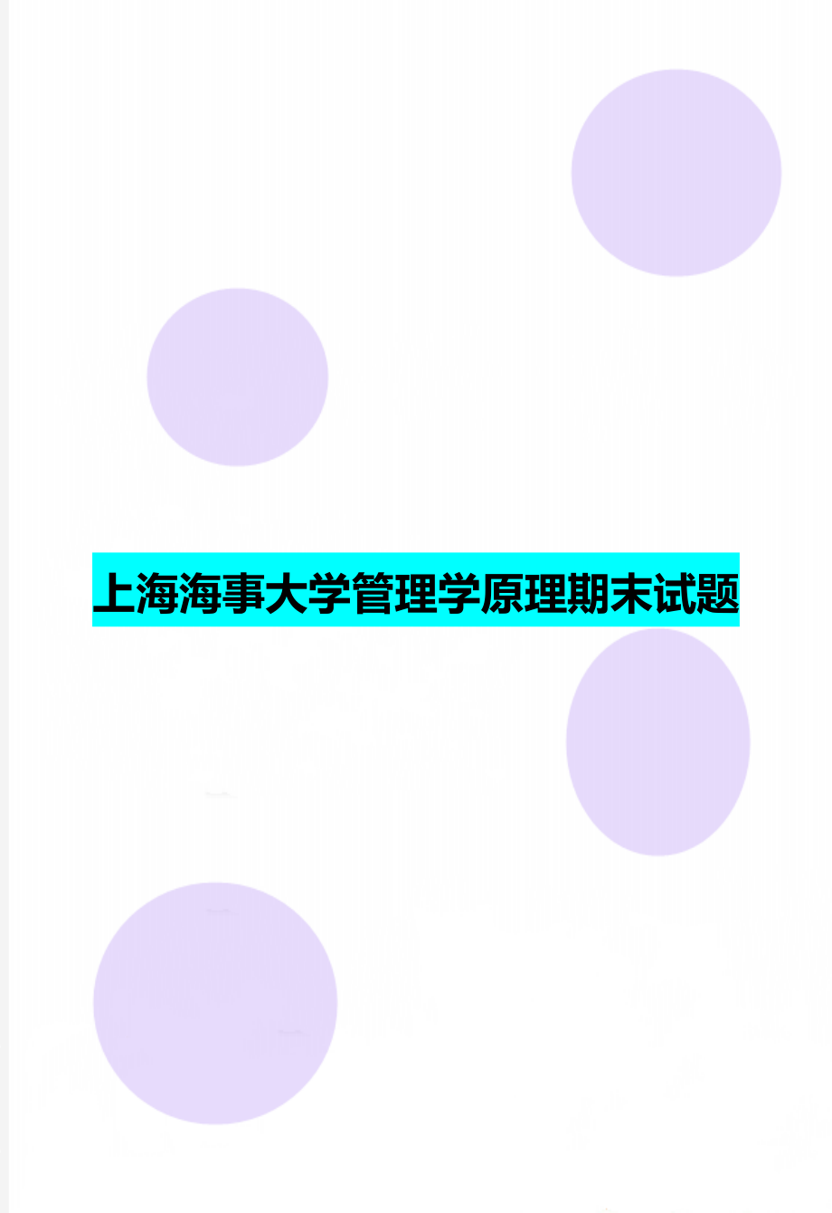 上海海事大学管理学原理期末试题_第1页