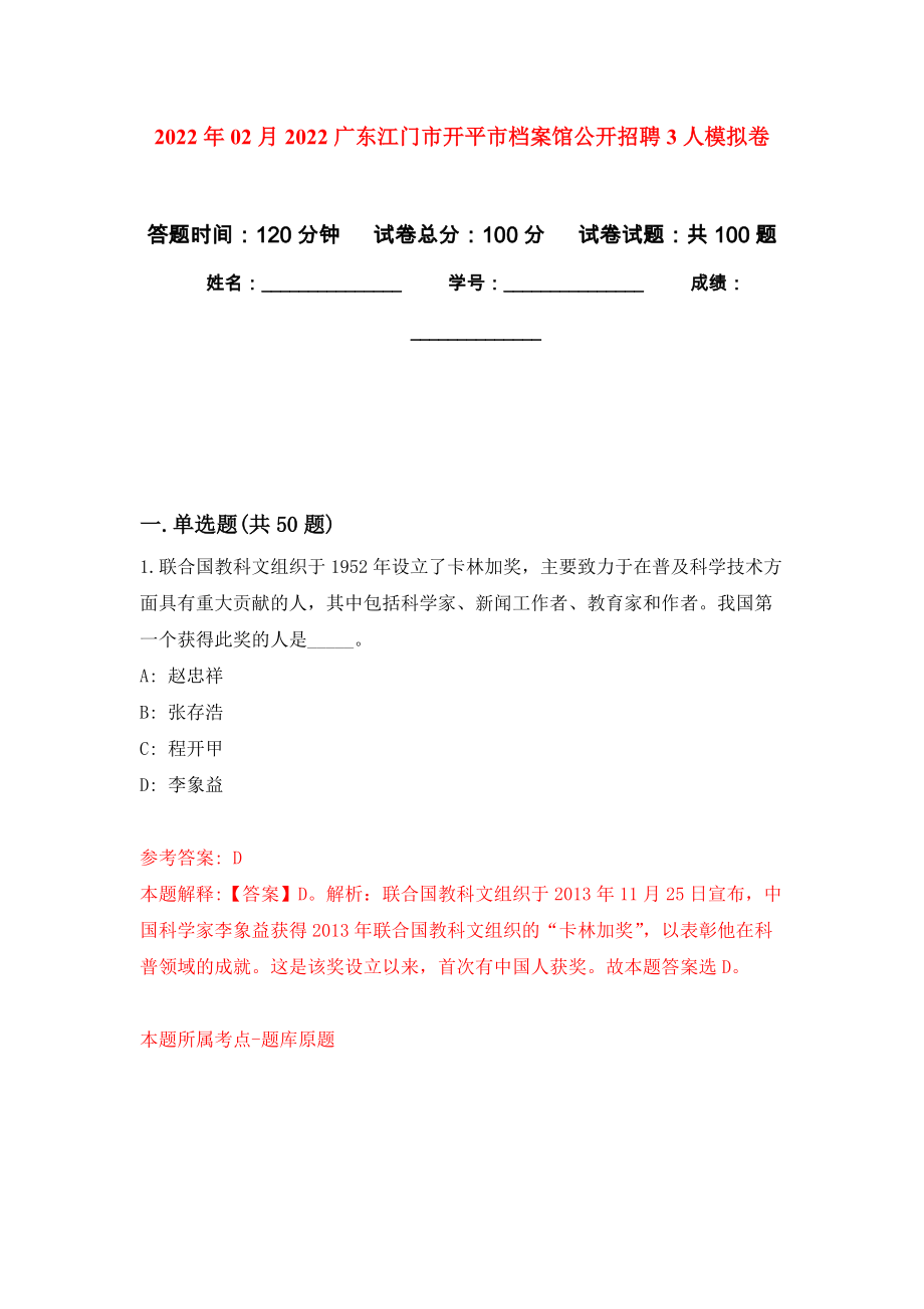 2022年02月2022广东江门市开平市档案馆公开招聘3人练习题及答案（第4版）_第1页