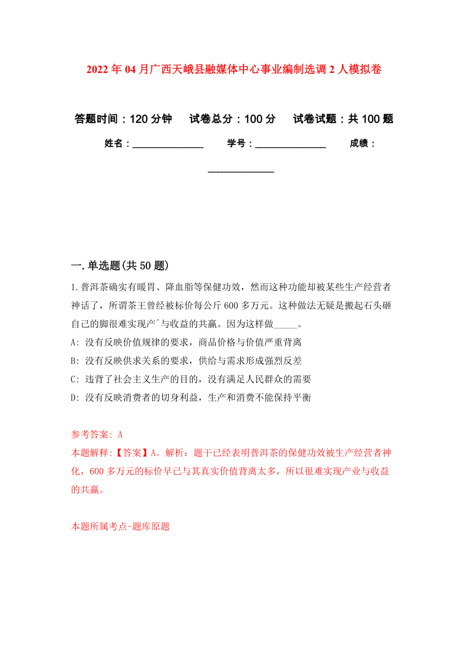 2022年04月广西天峨县融媒体中心事业编制选调2人模拟强化卷及答案解析（第1套）_第1页